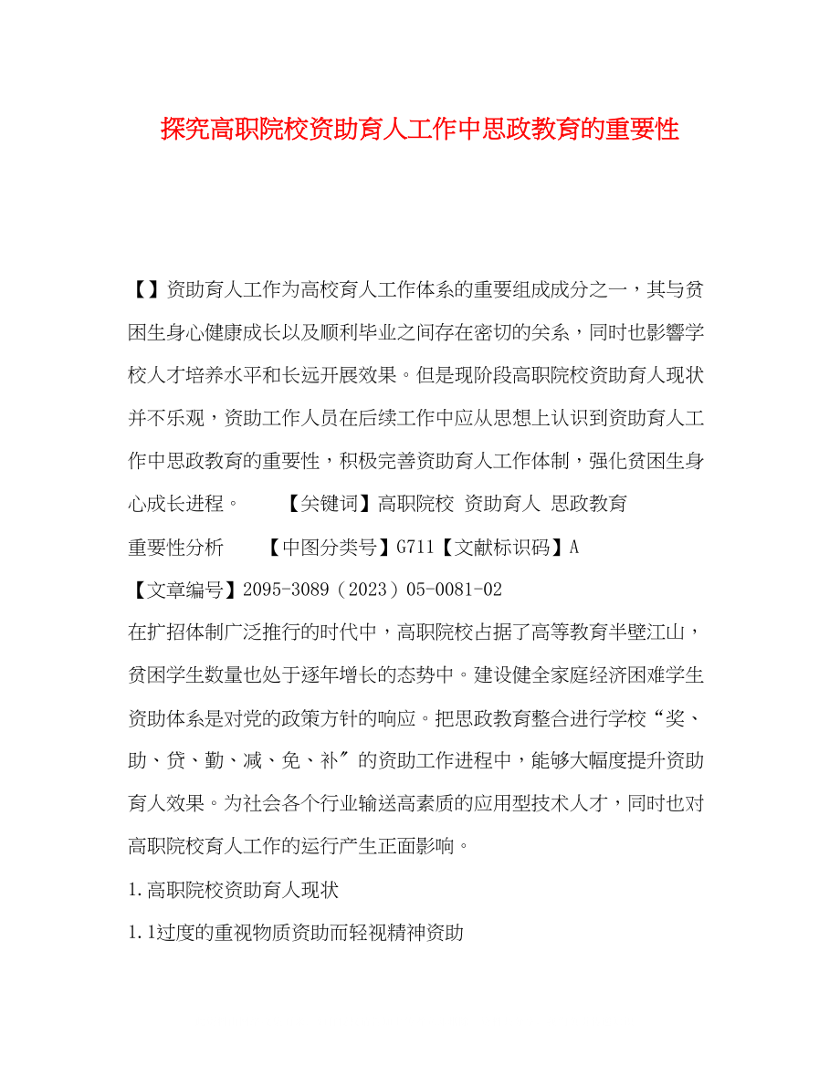 2023年探究高职院校资助育人工作中思政教育的重要性.docx_第1页