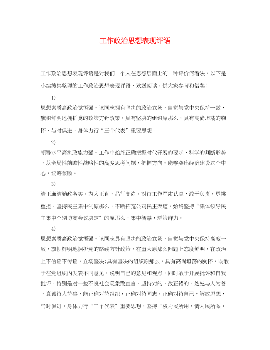 2023年工作政治思想表现评语.docx_第1页