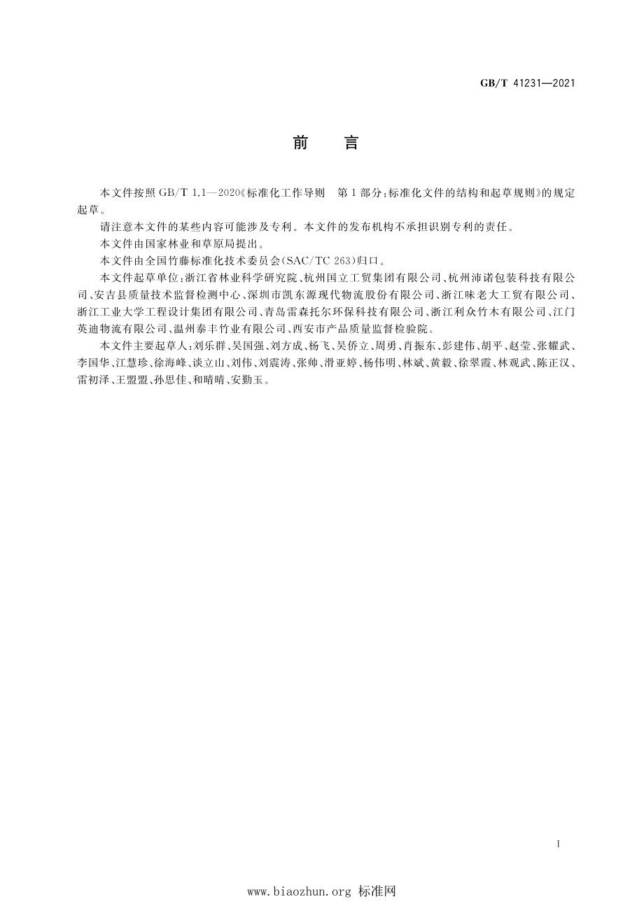 GB∕T 41231-2021 竹木刨花模压成型托盘通用技术条件.pdf_第2页