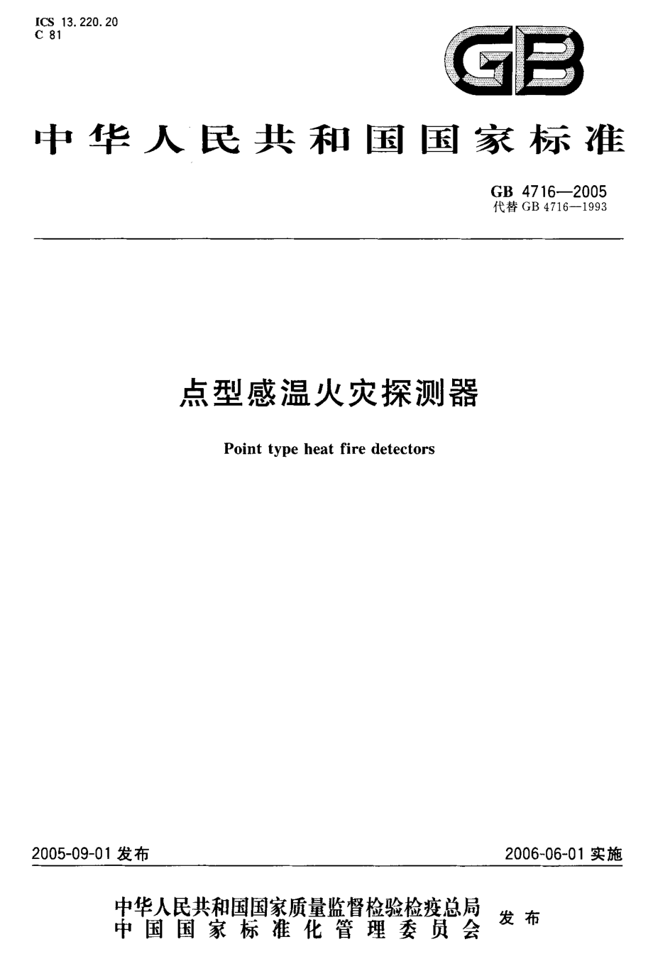 GB 4716-2005 点型感温火灾探测器.pdf_第1页