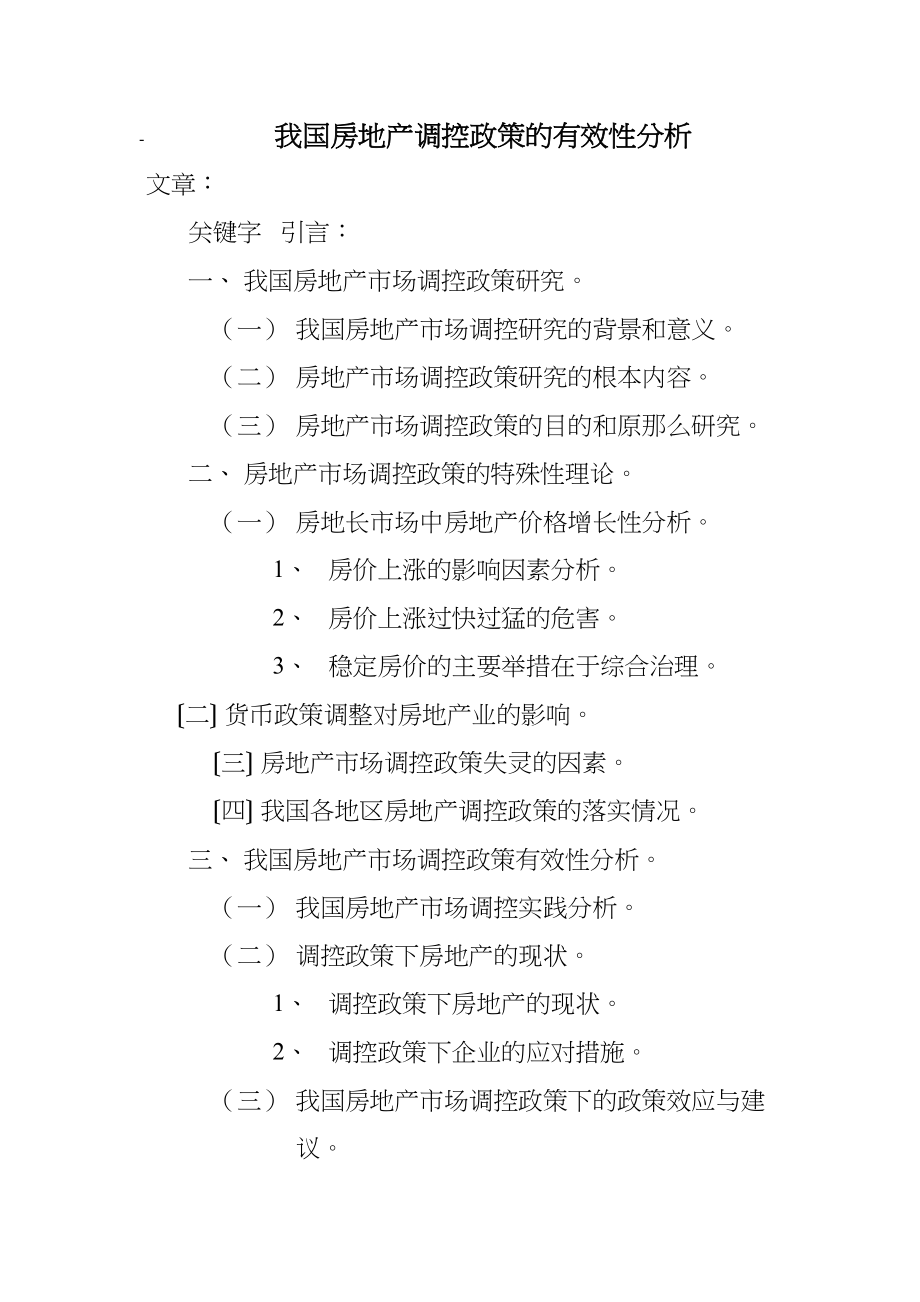 2023年提纲《我国房地产政策调控的有效性分析》.docx_第1页