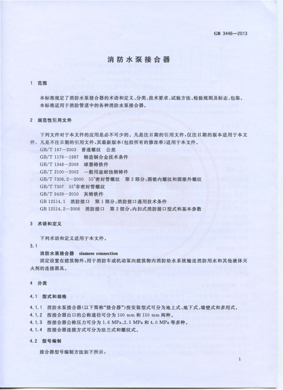 GB 3446-2013 消防水泵接合器.pdf_第3页