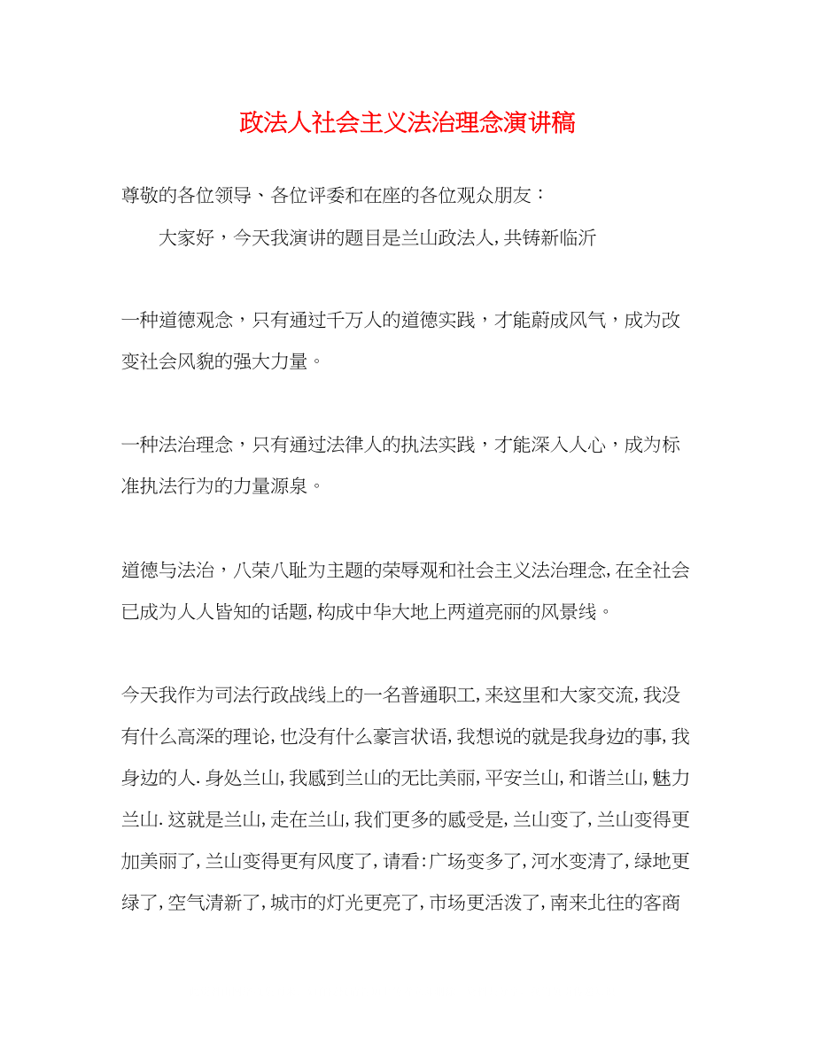 2023年政法人社会主义法治理念演讲稿.docx_第1页