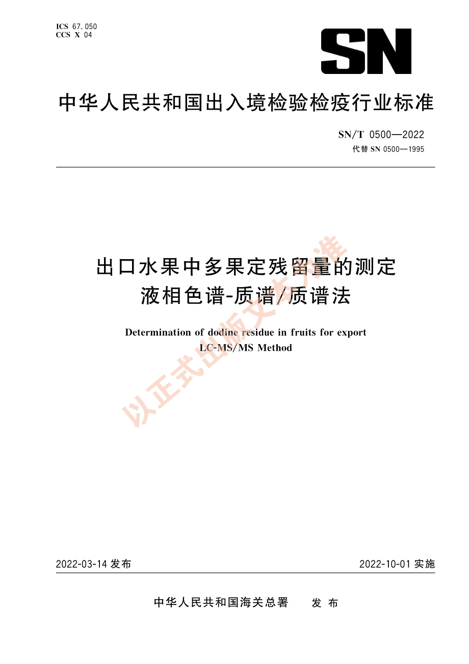 SN∕T 0500-2022 出口水果中多果定残留量的测定 液相色谱-质谱_质谱法.pdf_第1页