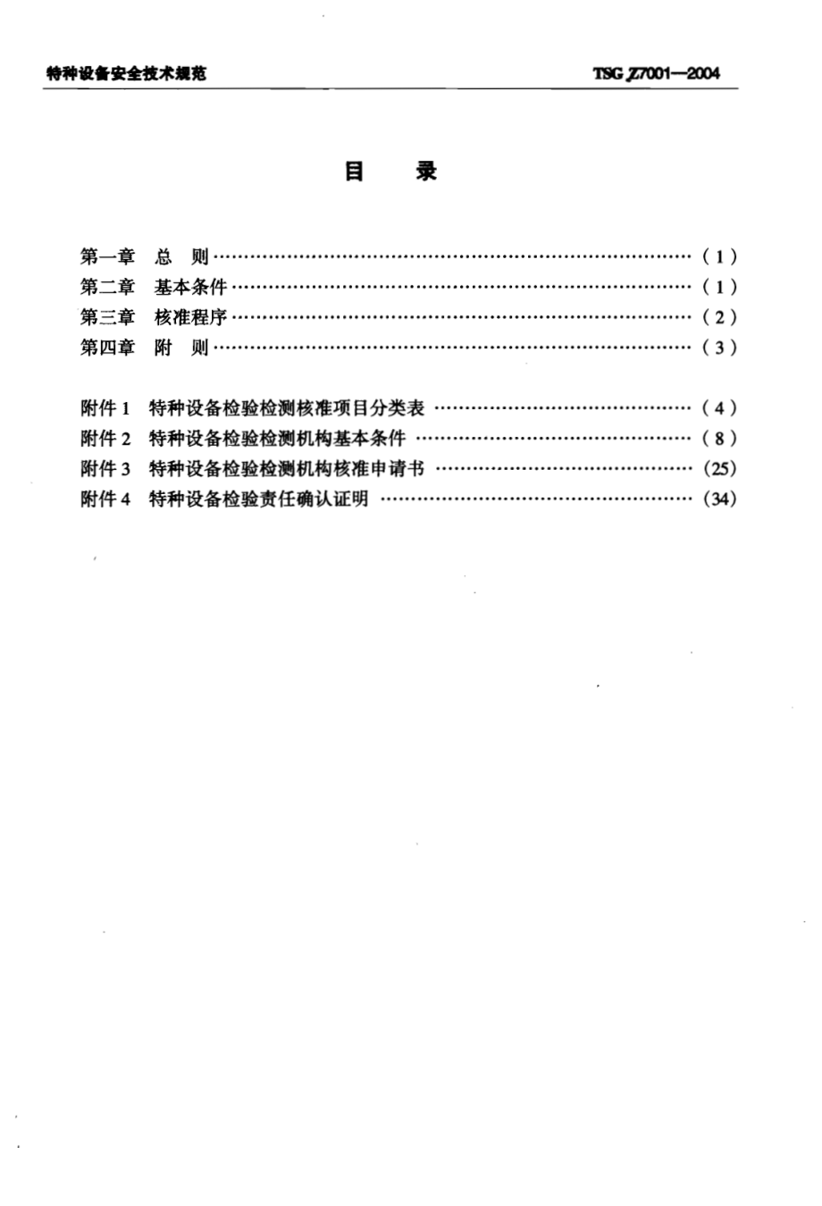 TSG Z7001-2004 特种设备检验检测机构核准规则.pdf_第3页