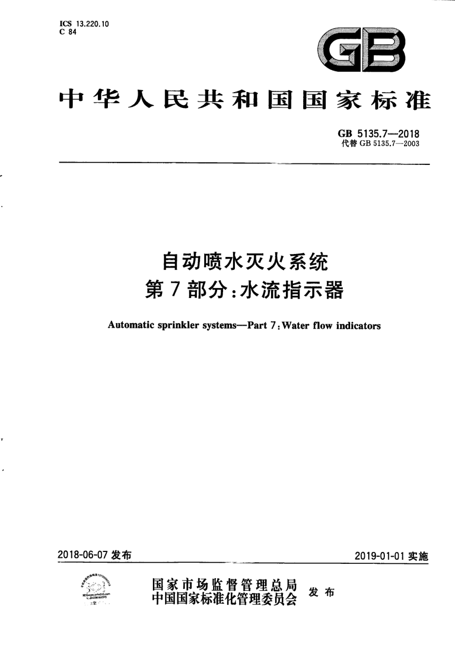 GB 5135.7-2018 自动喷水灭火系统 第7部分：水流指示器.pdf_第1页