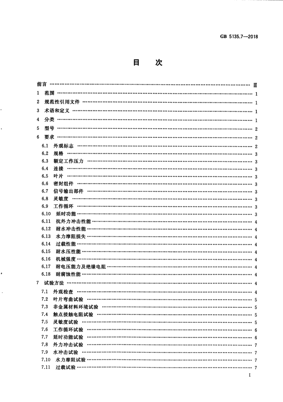 GB 5135.7-2018 自动喷水灭火系统 第7部分：水流指示器.pdf_第3页