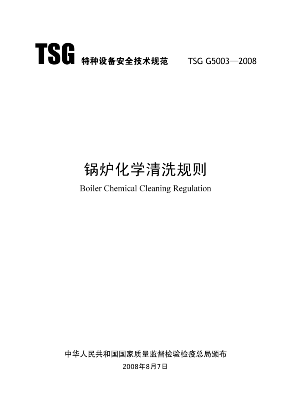 TSG G5003-2008锅炉化学清洗规则.pdf_第1页