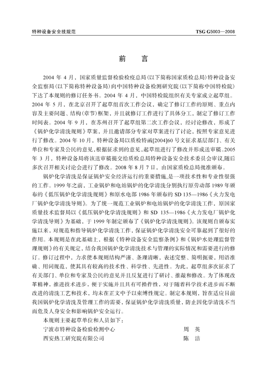 TSG G5003-2008锅炉化学清洗规则.pdf_第2页