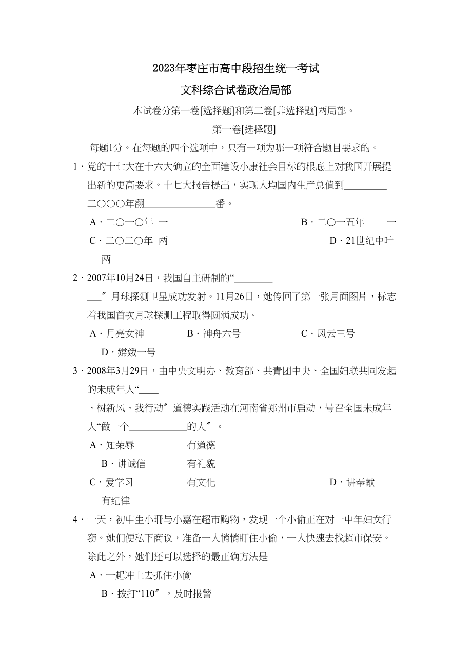 2023年枣庄市高中段招生统一考试文综政治部分初中政治.docx_第1页