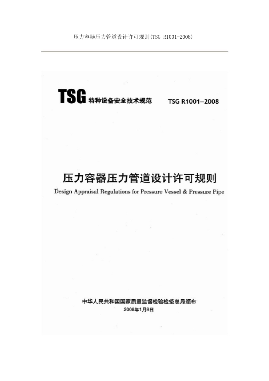 TSG R1001-2008 压力容器压力管道设计许可规则.pdf_第1页