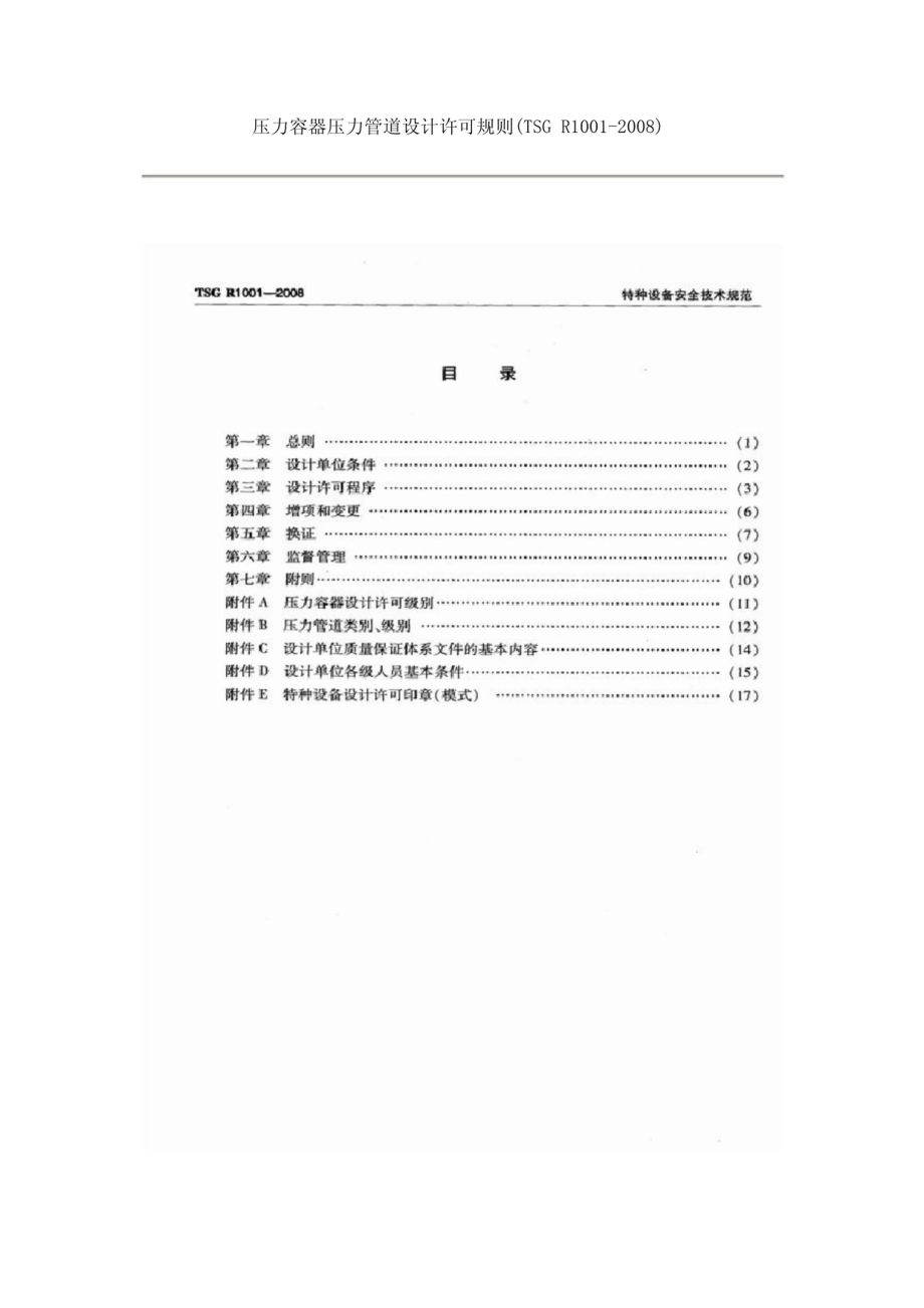 TSG R1001-2008 压力容器压力管道设计许可规则.pdf_第2页