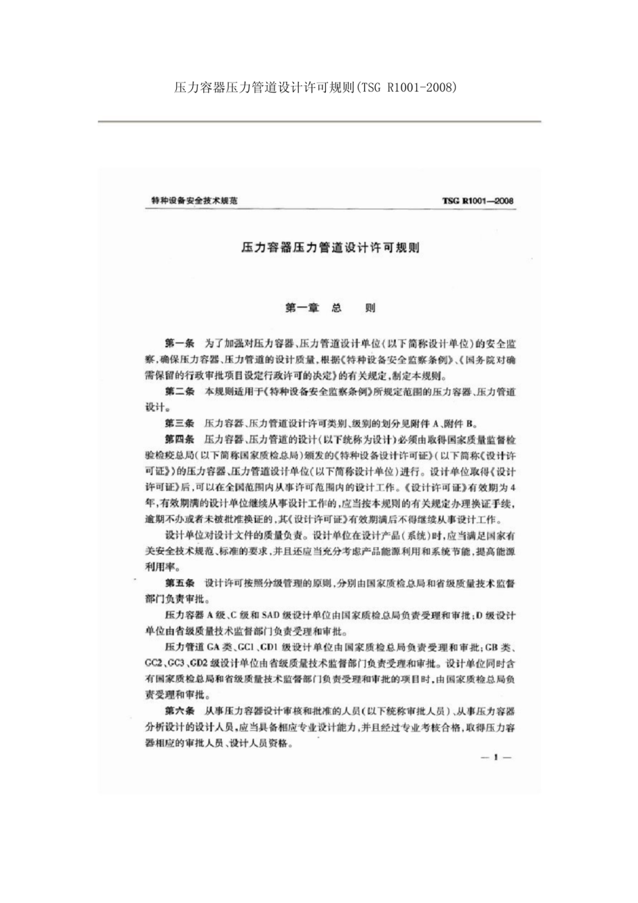 TSG R1001-2008 压力容器压力管道设计许可规则.pdf_第3页