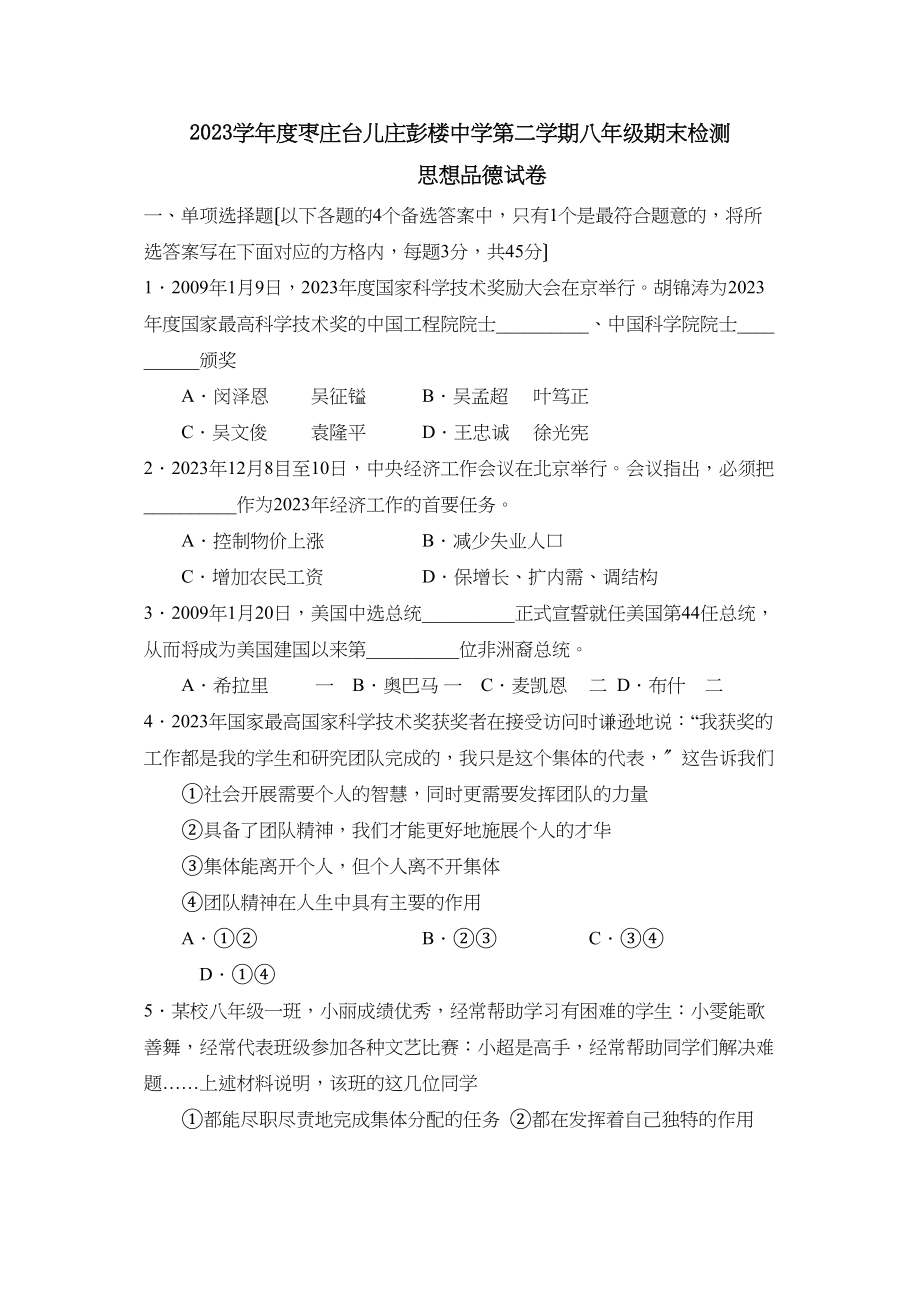 2023年度枣庄台儿庄彭楼第二学期八年级期末检测初中政治.docx_第1页