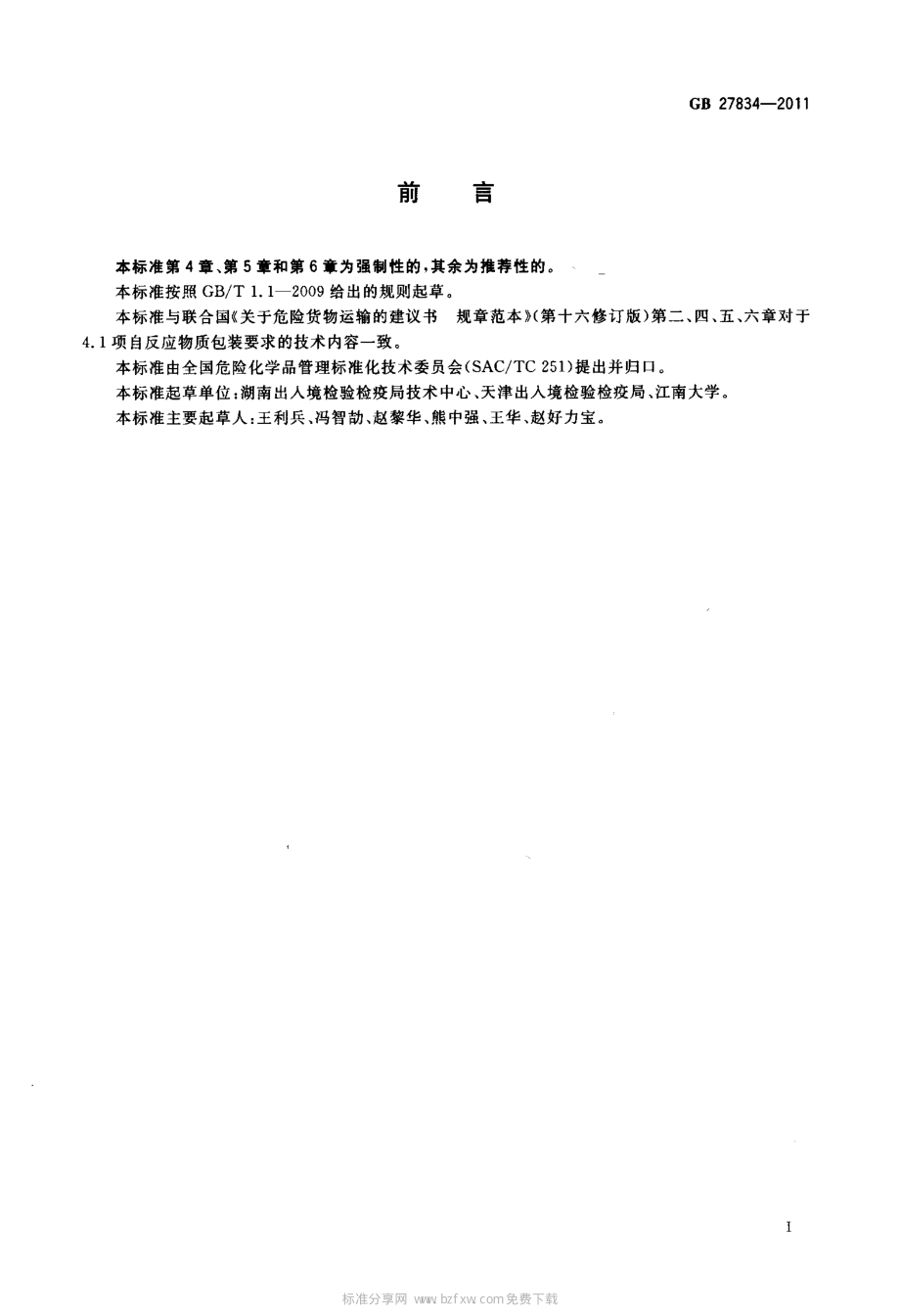 GB 27834-2011 危险化学品自反应物质包装规范.pdf_第2页