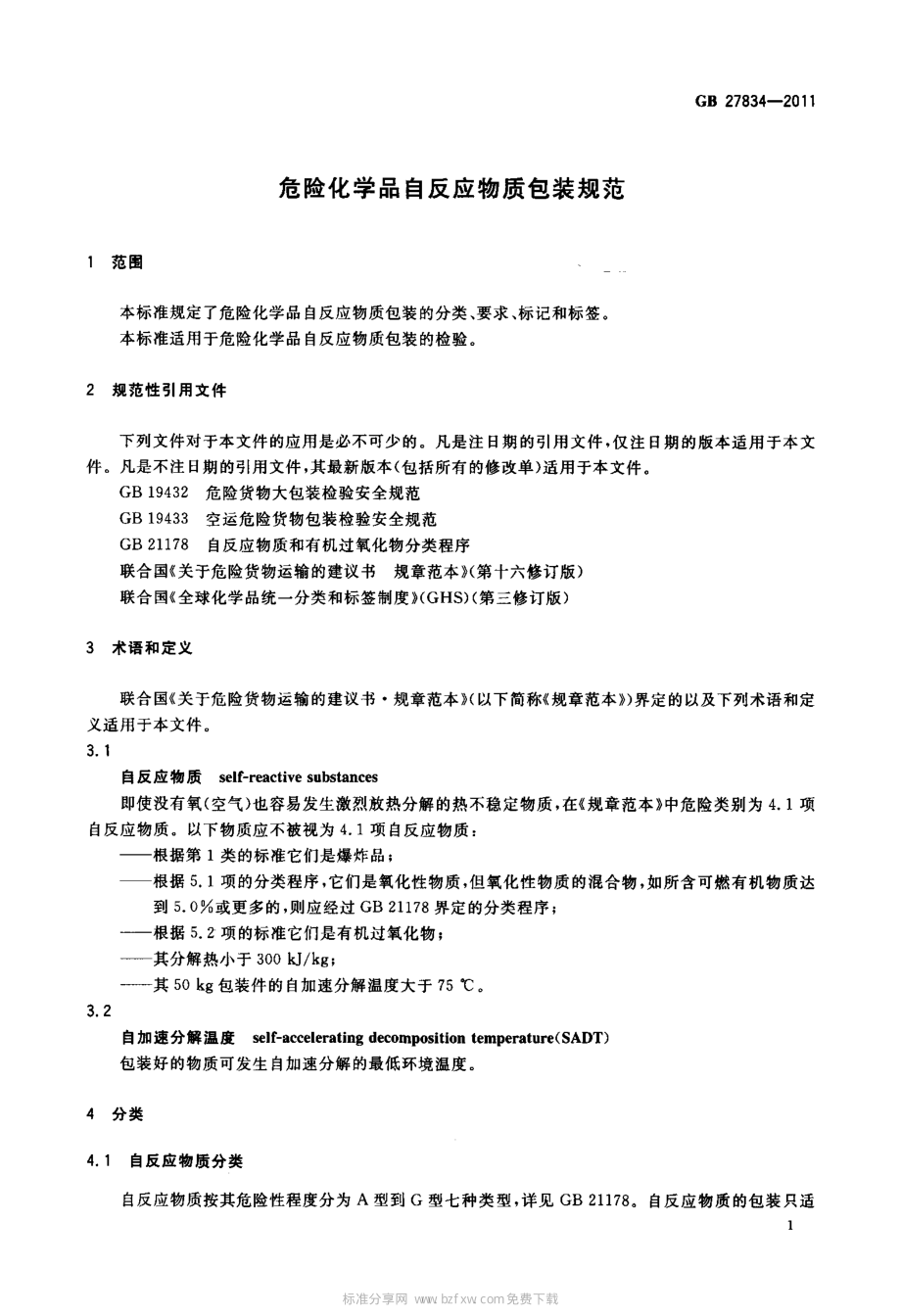 GB 27834-2011 危险化学品自反应物质包装规范.pdf_第3页