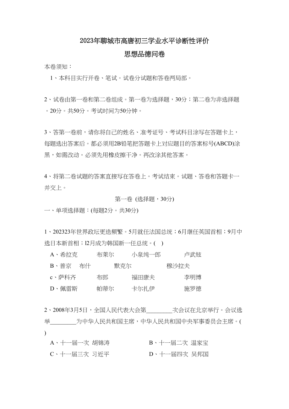 2023年聊城市高唐初三学业水平诊断性评价初中政治.docx_第1页