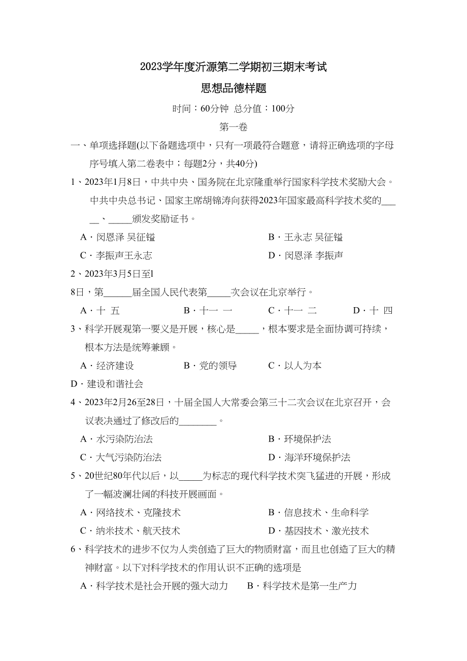 2023年度沂源县第二学期初三期末考试初中政治.docx_第1页