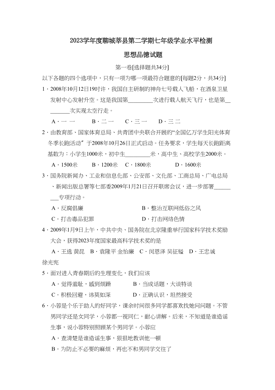 2023年度聊城莘县第二学期七年级学业水平检测初中政治.docx_第1页