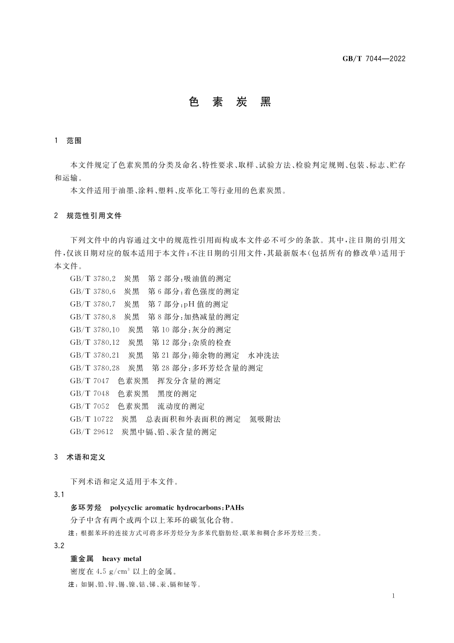 GB∕T 7044-2022 色素炭黑.pdf_第3页