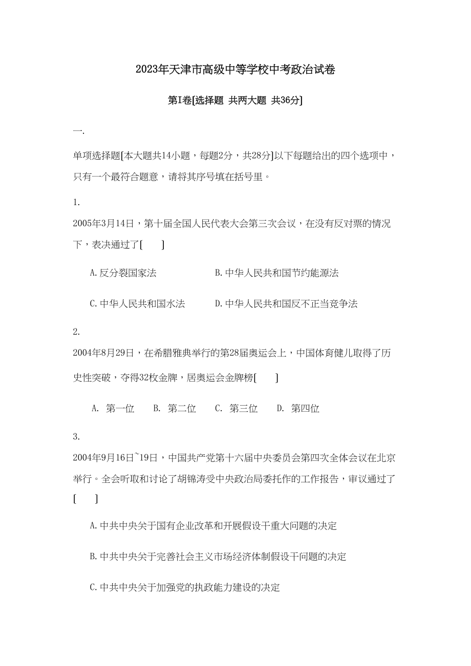 2023年天津市高级中等学校中考政治卷初中政治.docx_第1页