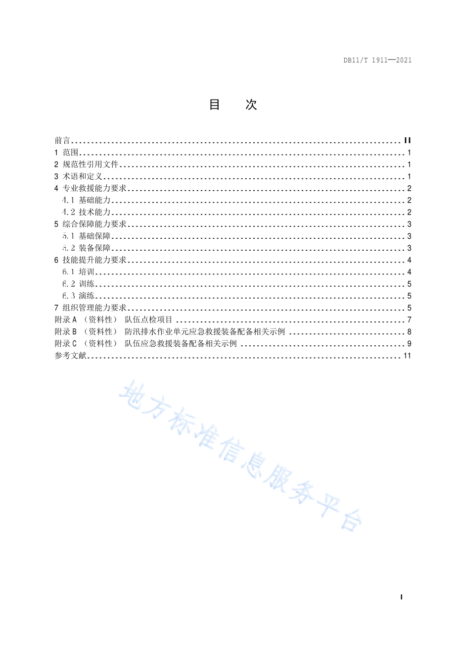 DB11∕T 1911-2021 专业应急救援队伍能力建设规范 防汛排水.pdf_第2页