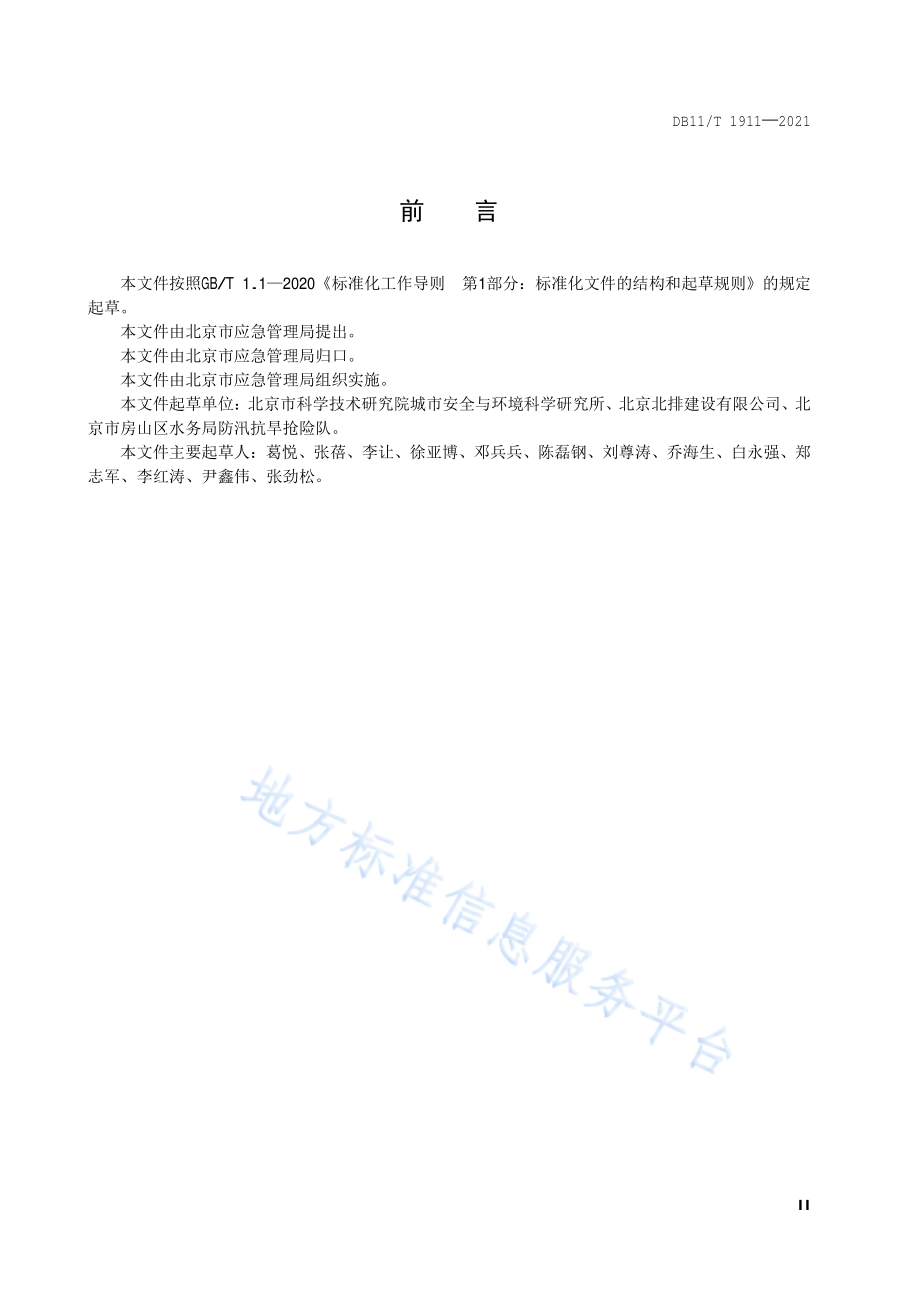 DB11∕T 1911-2021 专业应急救援队伍能力建设规范 防汛排水.pdf_第3页