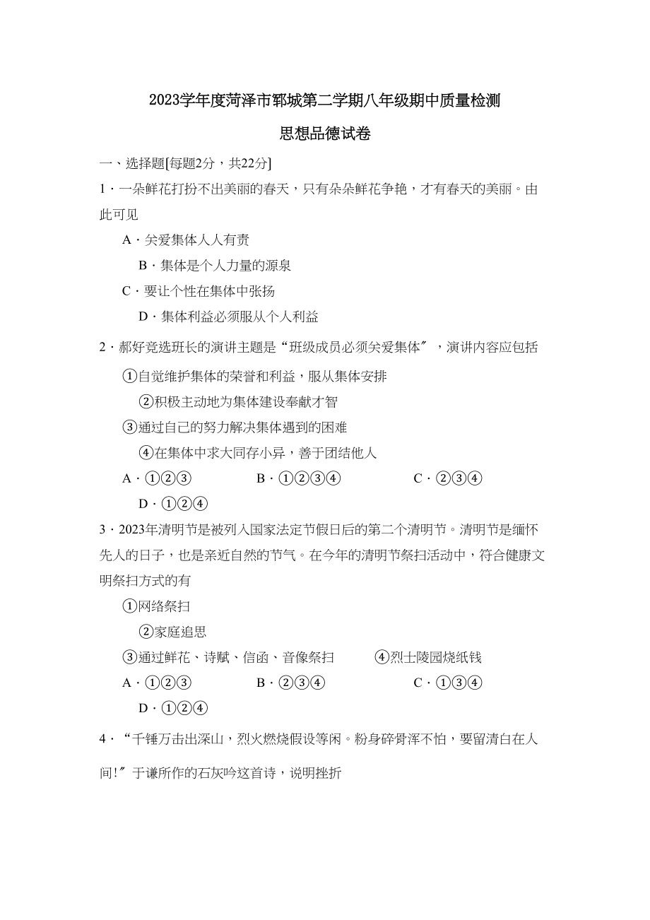 2023年度菏泽市郓城第二学期八年级期中质量检测初中政治.docx_第1页