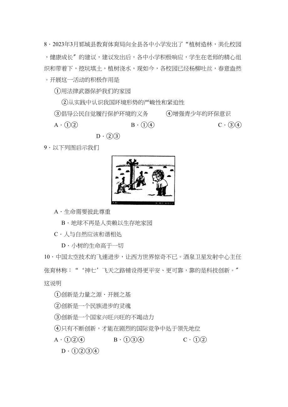 2023年度菏泽市郓城第二学期八年级期中质量检测初中政治.docx_第3页