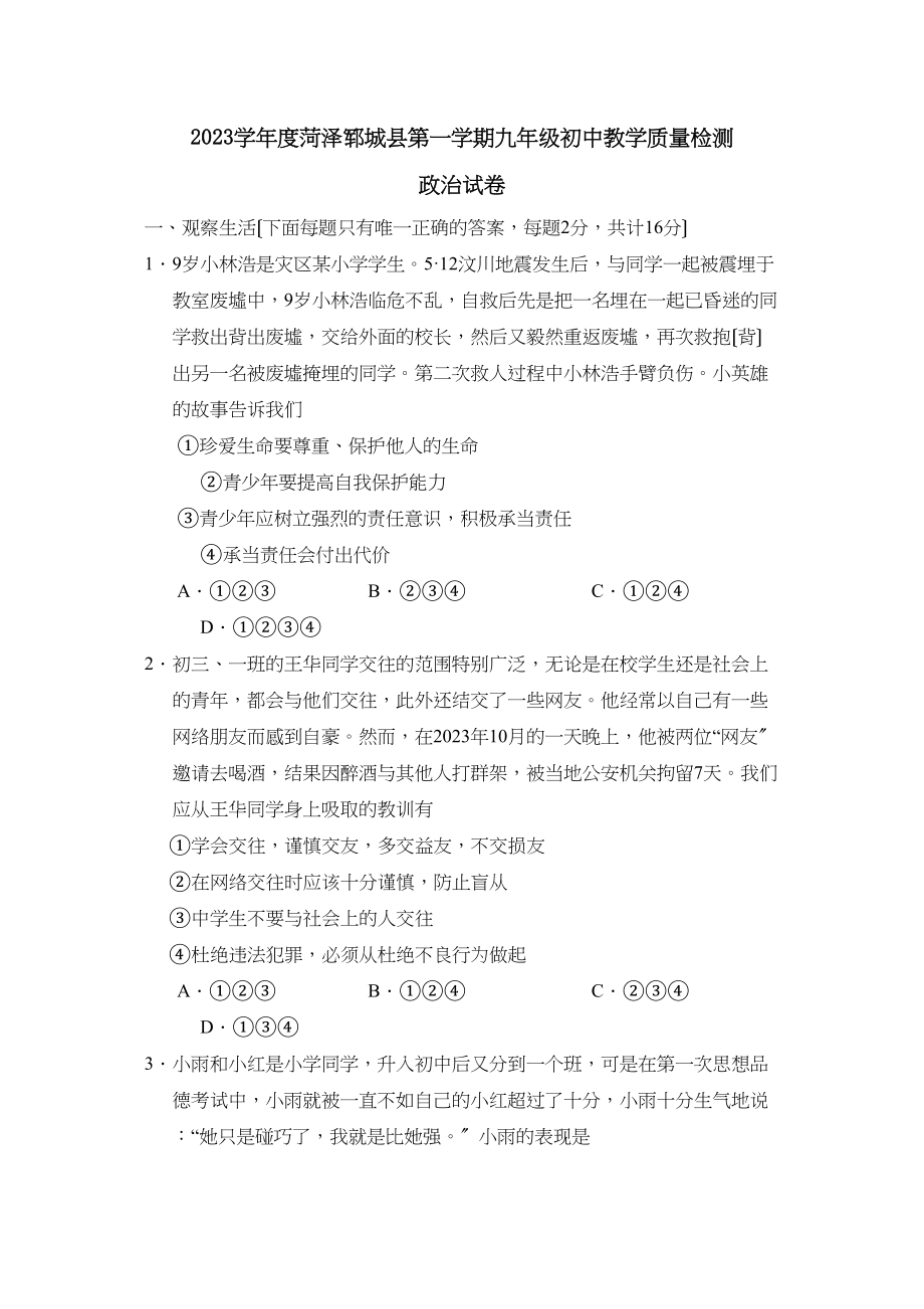 2023年度菏泽郓城县第一学期九年级初中教学质量检测初中政治.docx_第1页