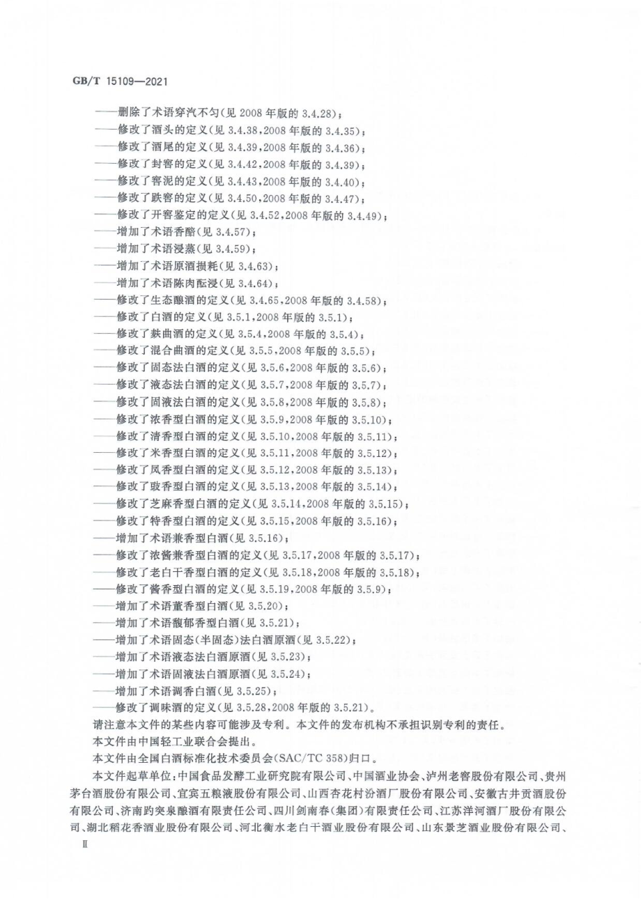 GB∕T 15109-2021 白酒工业术语.pdf_第3页