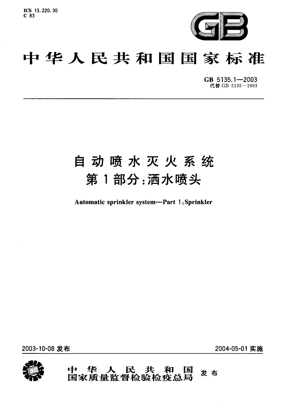 GB 5135.1-2003 自动喷水灭火系统 第1部分：洒水喷头.pdf_第1页