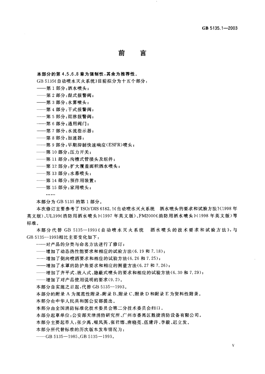 GB 5135.1-2003 自动喷水灭火系统 第1部分：洒水喷头.pdf_第2页