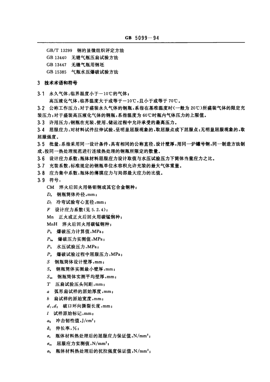 GB 5099-1994 钢质无缝气瓶.pdf_第2页