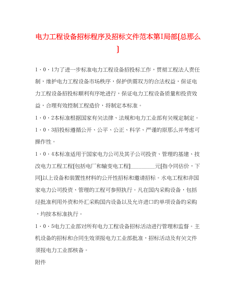 2023年电力工程设备招标程序及招标文件范本第I部分（总则）.docx_第1页