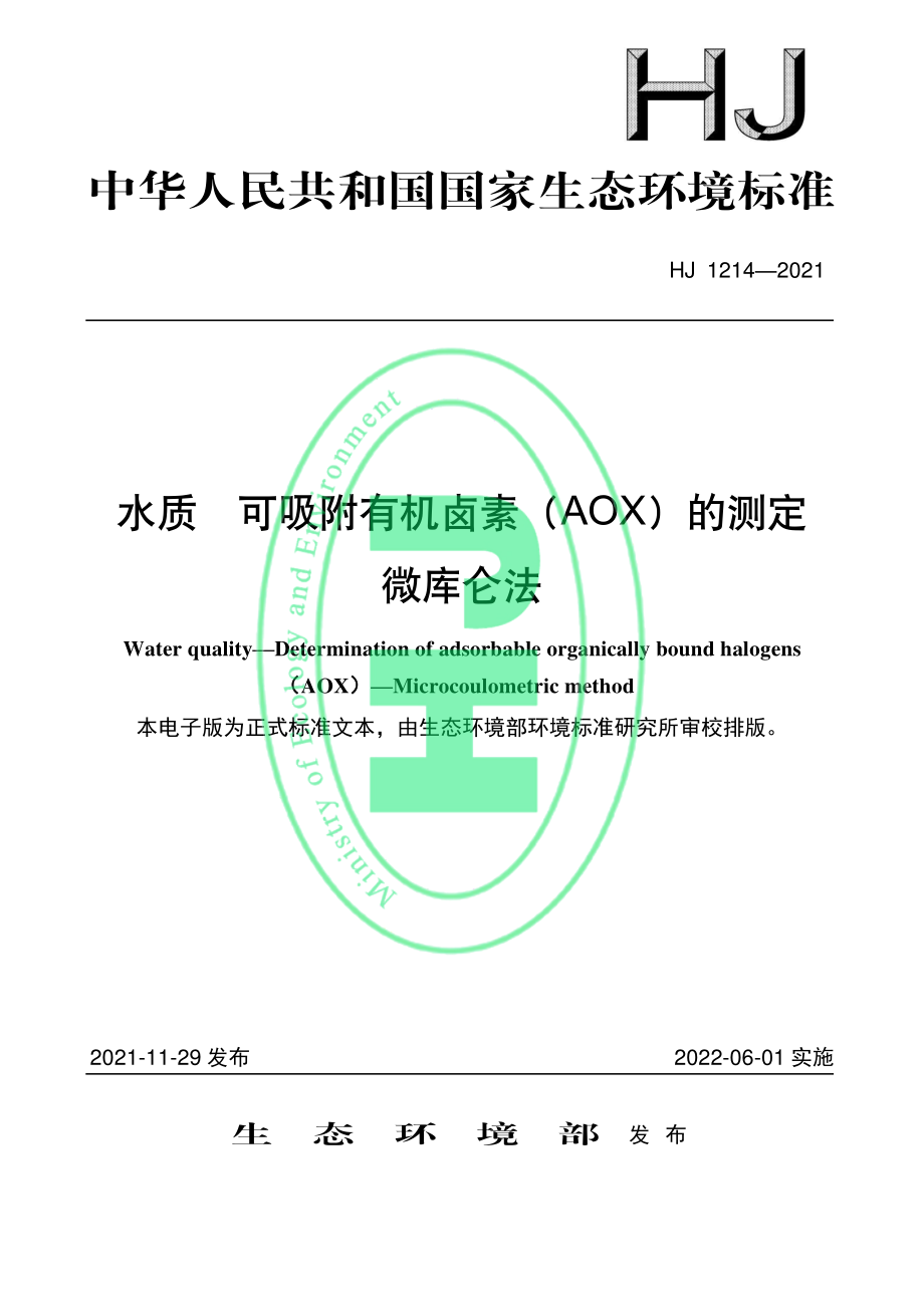 HJ 1214-2021 水质 可吸附有机卤素（AOX）的测定 微库仑法.pdf_第1页