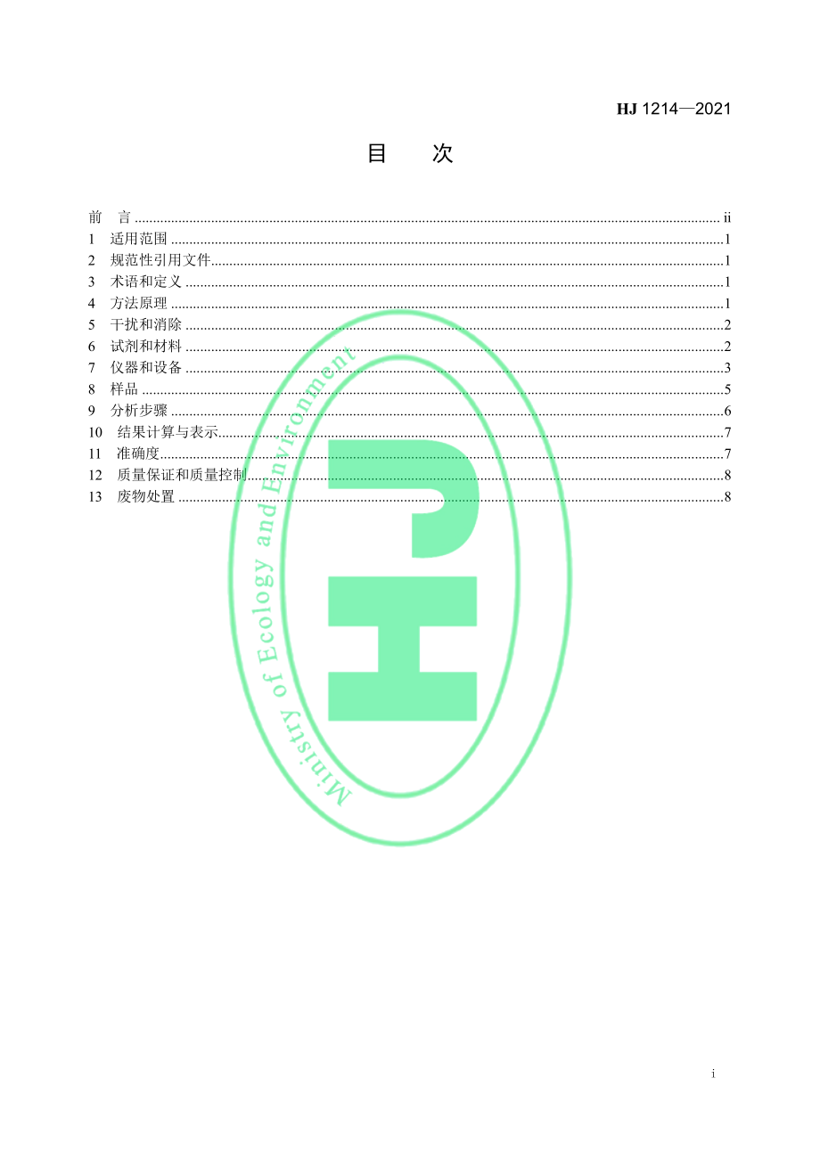 HJ 1214-2021 水质 可吸附有机卤素（AOX）的测定 微库仑法.pdf_第2页