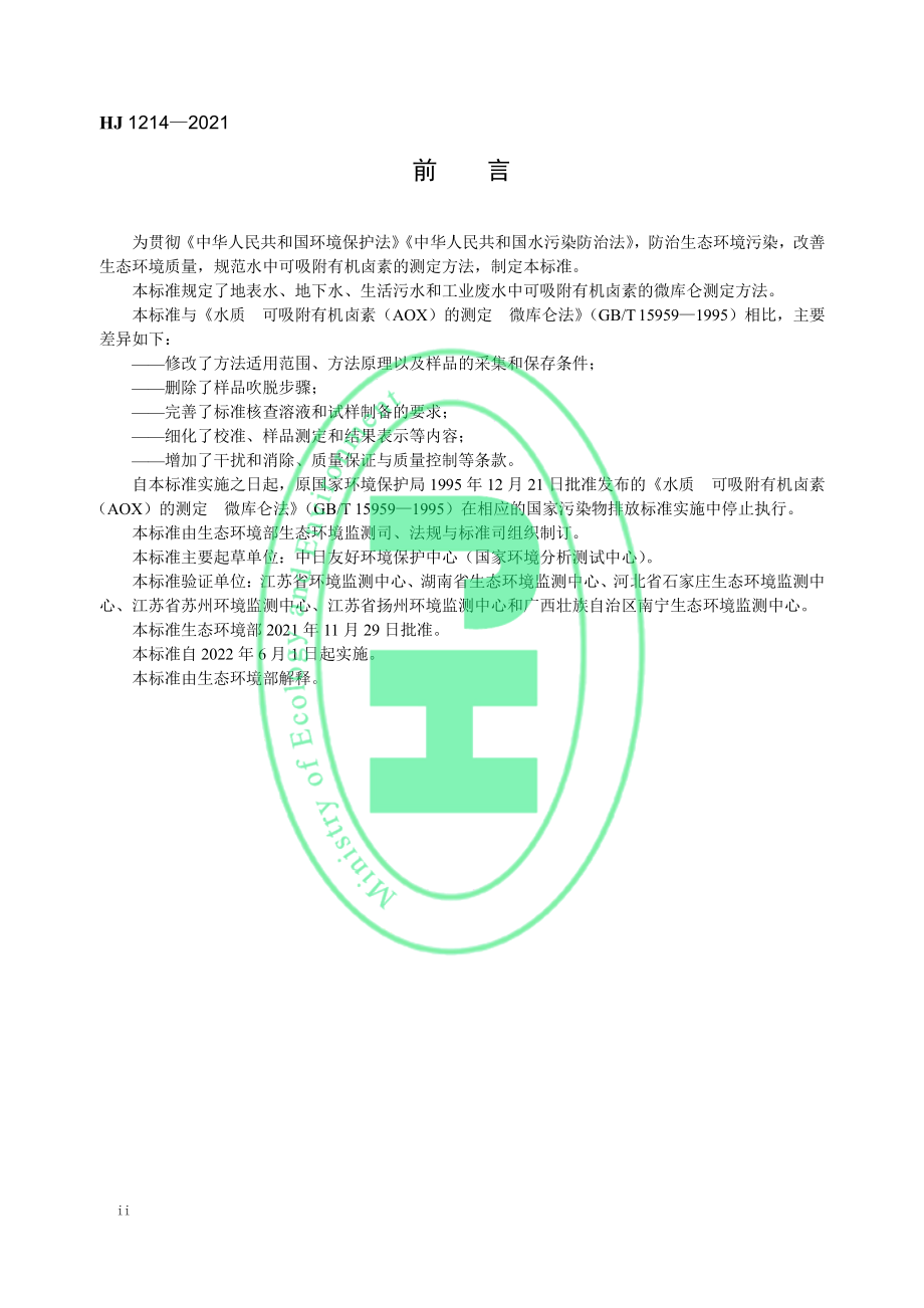 HJ 1214-2021 水质 可吸附有机卤素（AOX）的测定 微库仑法.pdf_第3页