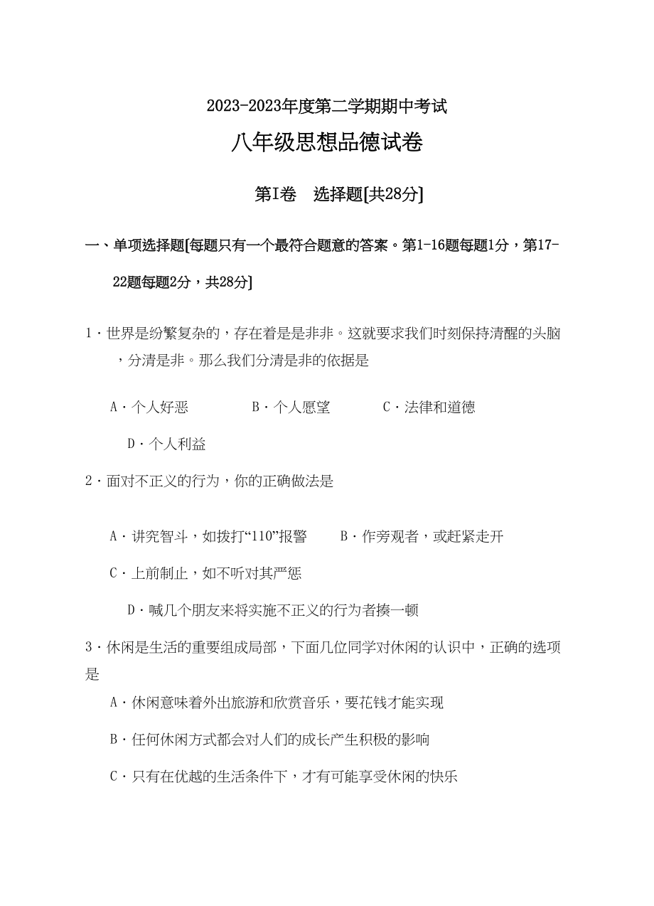 2023年度第二学期期中考试思想品德试卷（苏教版八年级下）初中政治.docx_第1页