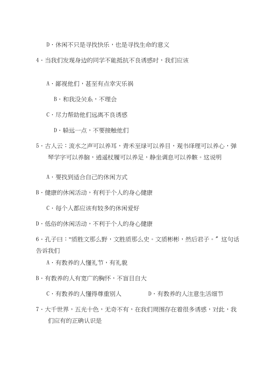 2023年度第二学期期中考试思想品德试卷（苏教版八年级下）初中政治.docx_第2页