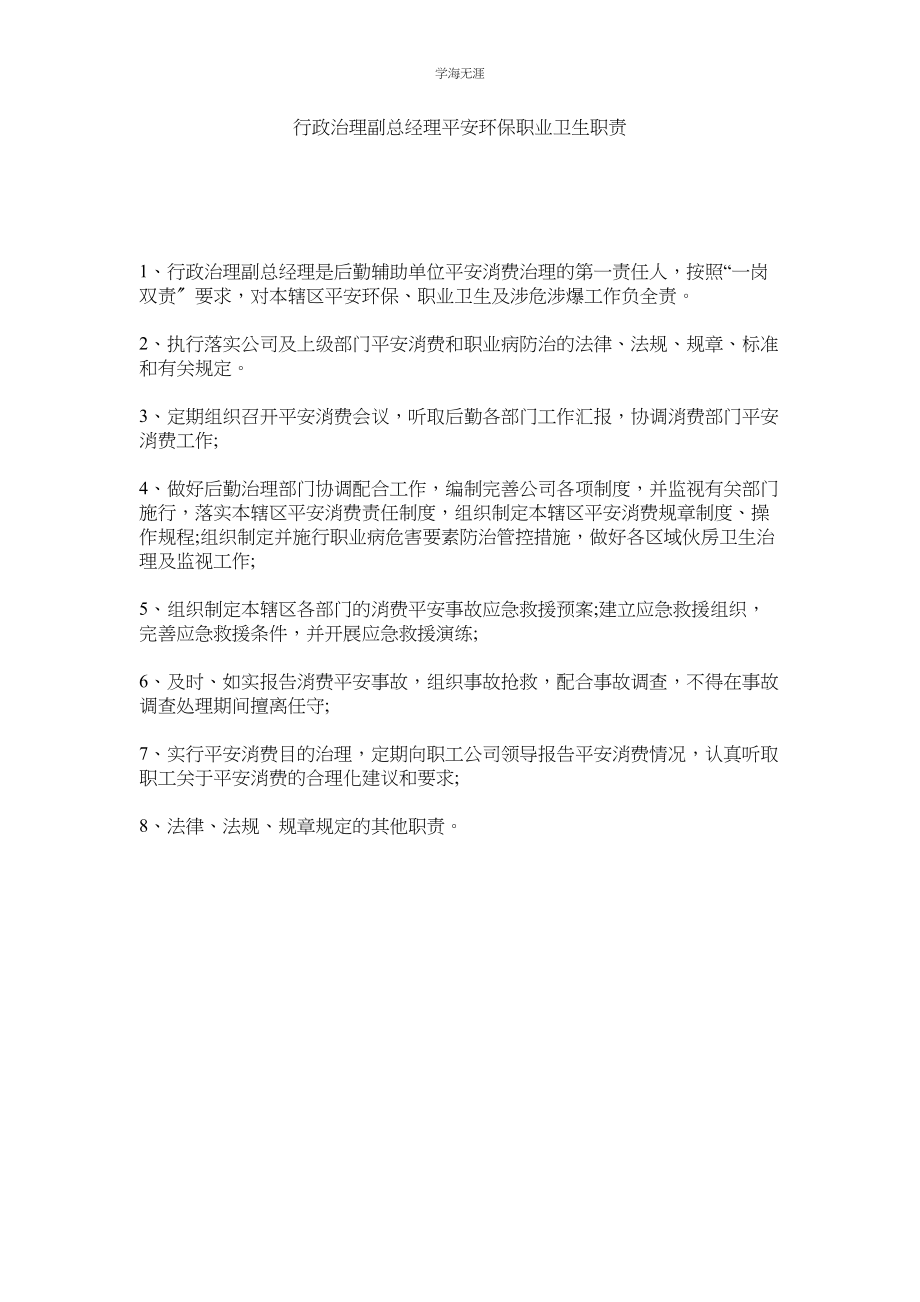 2023年行政管理副总经理安全环保职业卫生职责.docx_第1页