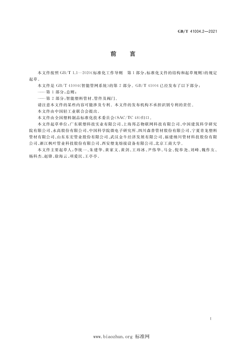 GB∕T 41004.2-2021 智能管网系统 第2部分：智能塑料管材、管件及阀门.pdf_第2页