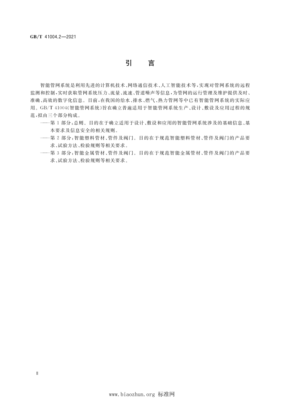 GB∕T 41004.2-2021 智能管网系统 第2部分：智能塑料管材、管件及阀门.pdf_第3页