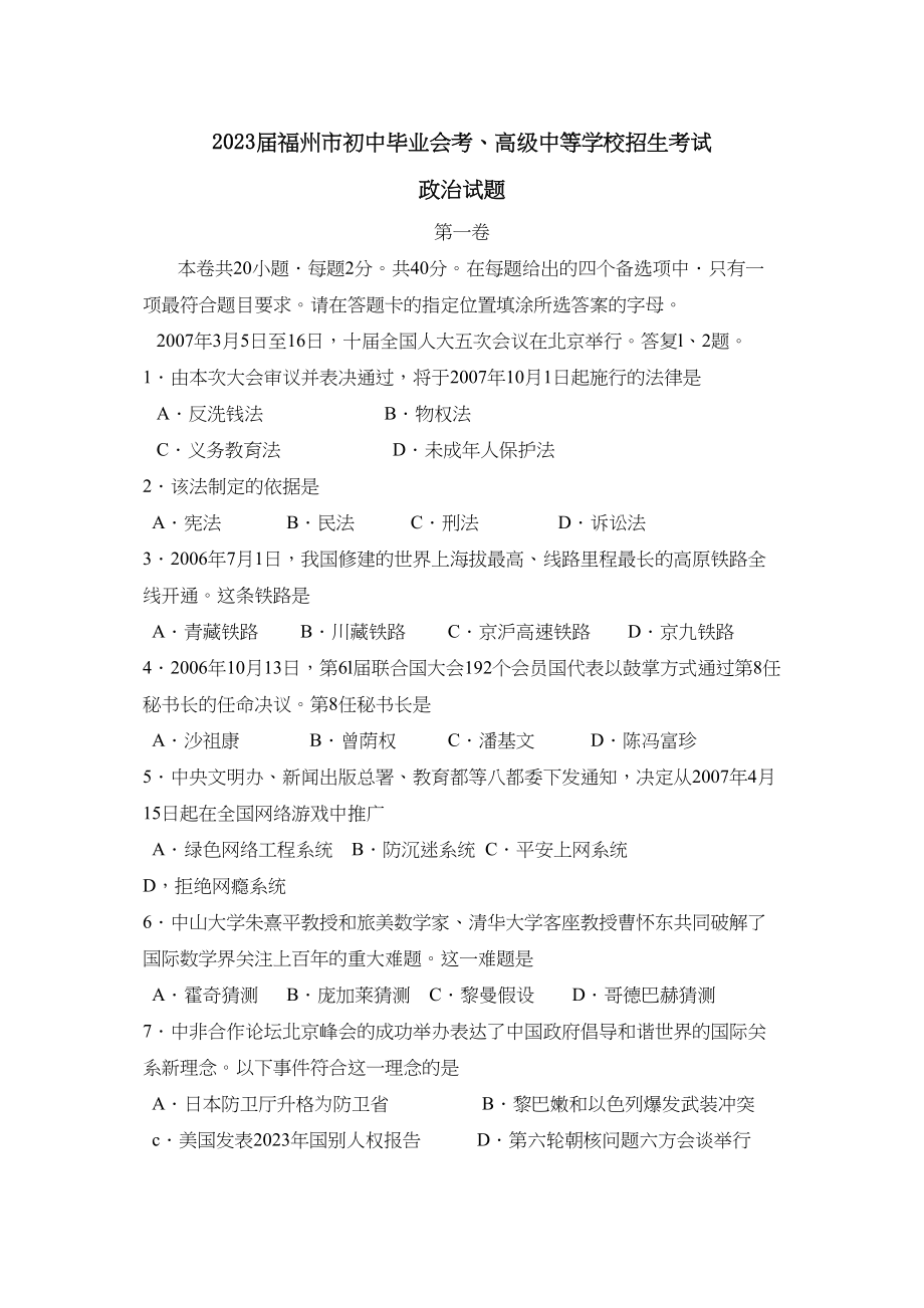 2023年福州市初中毕业会考高级中等学校招生考试初中政治.docx_第1页