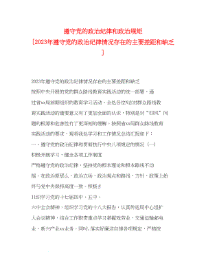 2023年遵守党的政治纪律和政治规矩遵守党的政治纪律情况存在的主要差距和不足.docx