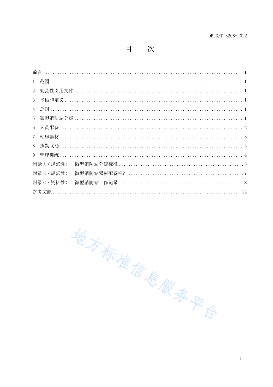 DB23∕T 3208-2022 微型消防站建设指南.pdf_第2页