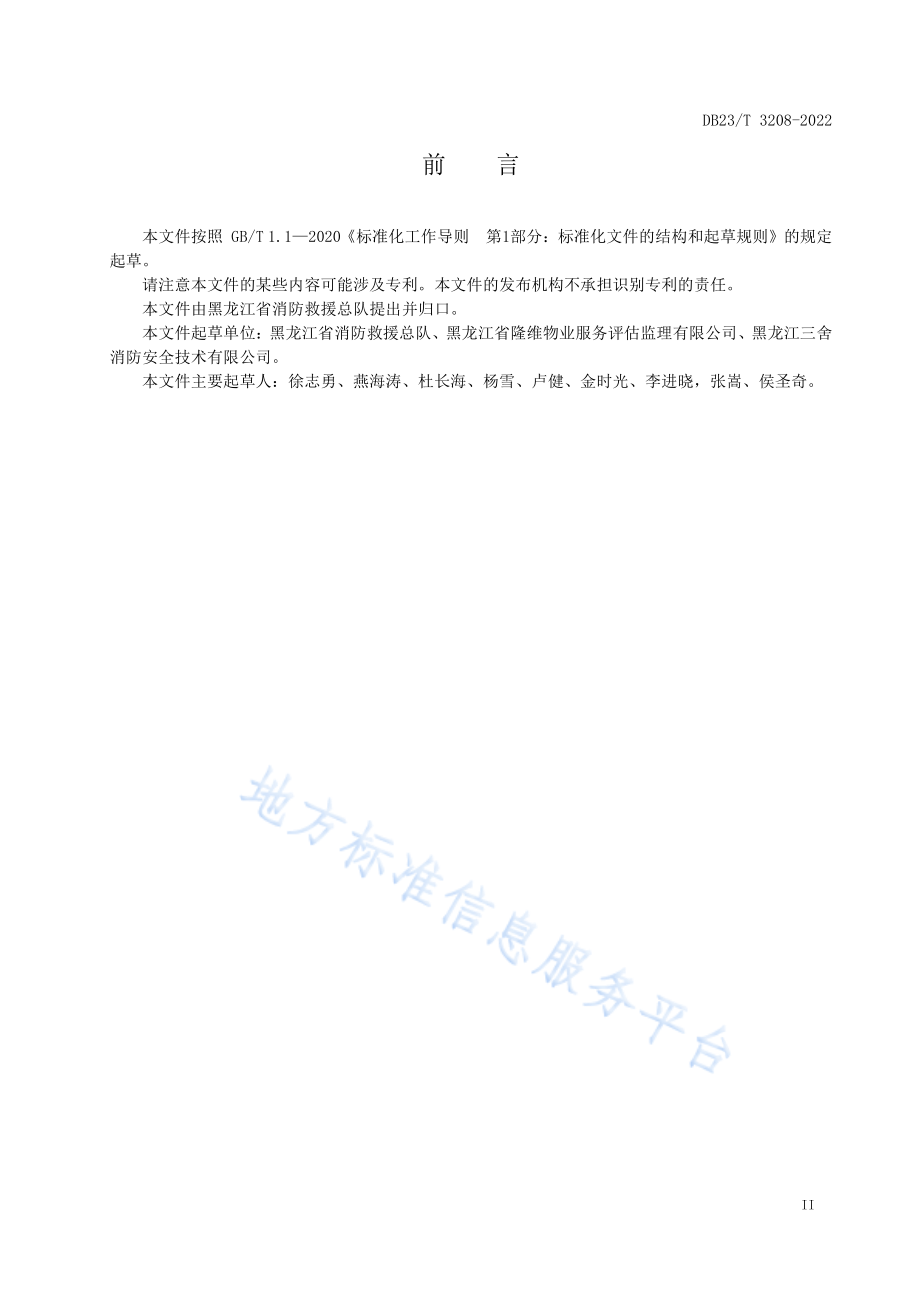 DB23∕T 3208-2022 微型消防站建设指南.pdf_第3页