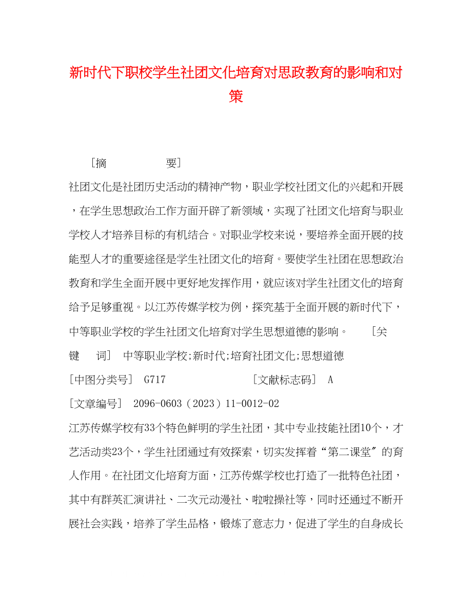 2023年新时代下职校学生社团文化培育对思政教育的影响和对策.docx_第1页