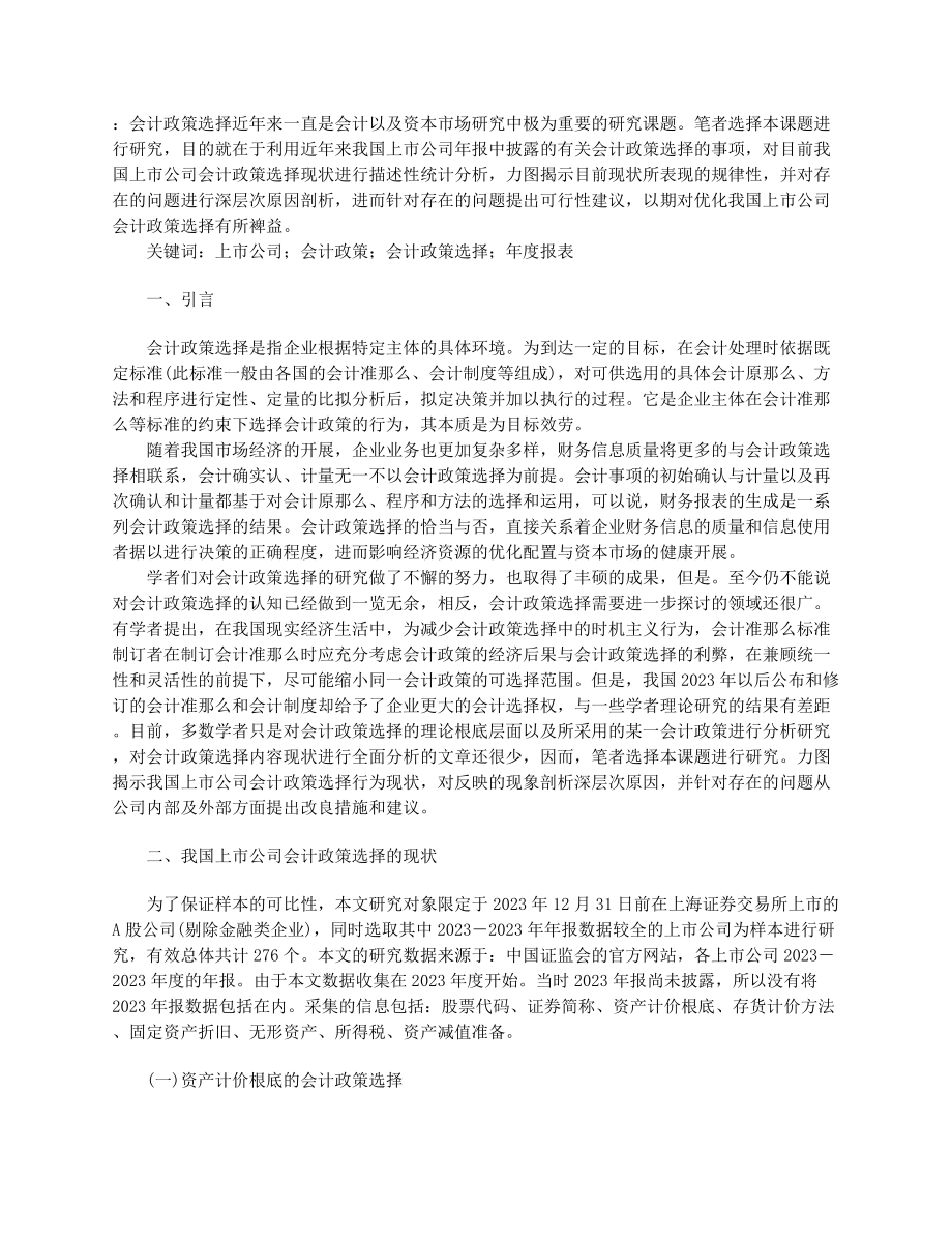 2023年上市公司会计政策的选择研究.docx_第1页