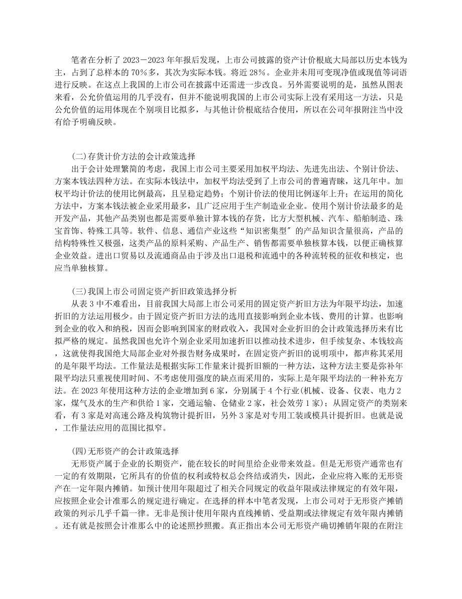 2023年上市公司会计政策的选择研究.docx_第2页